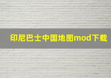 印尼巴士中国地图mod下载