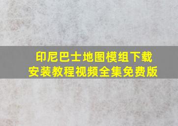 印尼巴士地图模组下载安装教程视频全集免费版