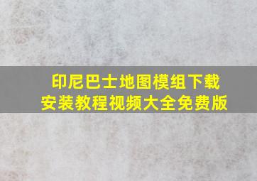 印尼巴士地图模组下载安装教程视频大全免费版