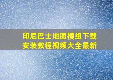 印尼巴士地图模组下载安装教程视频大全最新