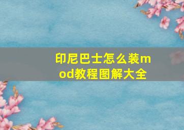 印尼巴士怎么装mod教程图解大全