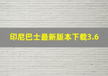 印尼巴士最新版本下载3.6