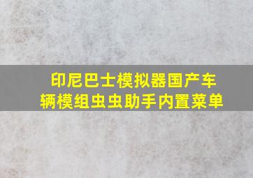 印尼巴士模拟器国产车辆模组虫虫助手内置菜单