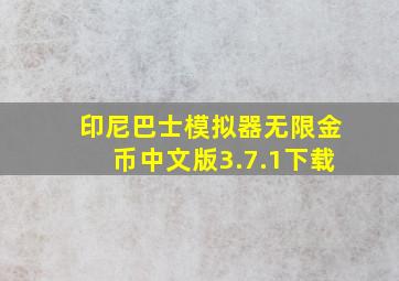 印尼巴士模拟器无限金币中文版3.7.1下载