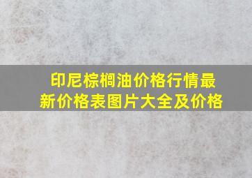 印尼棕榈油价格行情最新价格表图片大全及价格