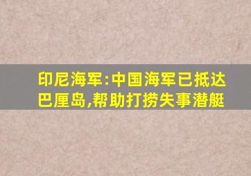 印尼海军:中国海军已抵达巴厘岛,帮助打捞失事潜艇