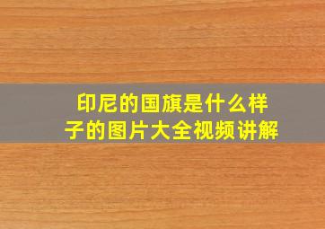 印尼的国旗是什么样子的图片大全视频讲解