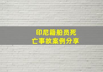 印尼籍船员死亡事故案例分享