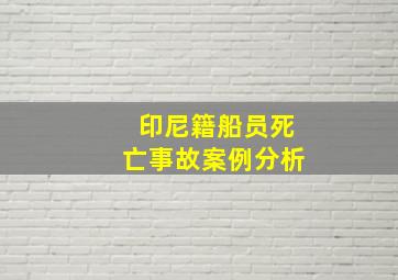 印尼籍船员死亡事故案例分析