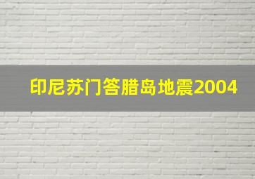 印尼苏门答腊岛地震2004