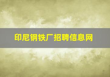 印尼钢铁厂招聘信息网