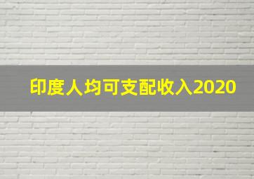 印度人均可支配收入2020