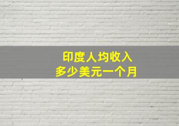 印度人均收入多少美元一个月