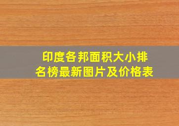 印度各邦面积大小排名榜最新图片及价格表