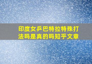 印度女乒巴特拉特殊打法吗是真的吗知乎文章