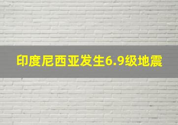 印度尼西亚发生6.9级地震