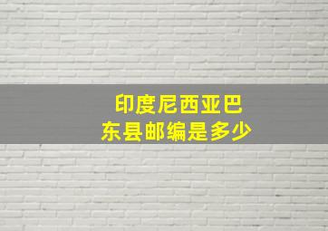 印度尼西亚巴东县邮编是多少