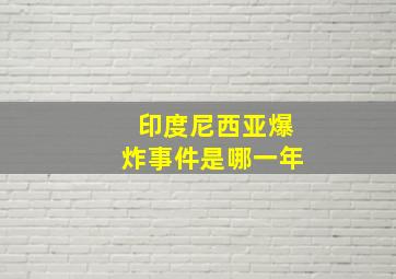 印度尼西亚爆炸事件是哪一年