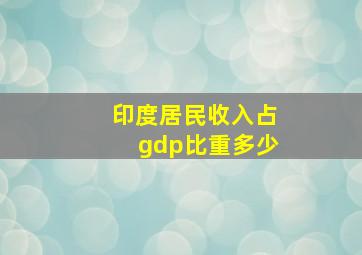 印度居民收入占gdp比重多少