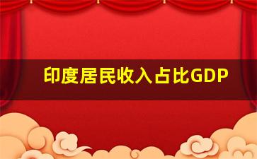 印度居民收入占比GDP