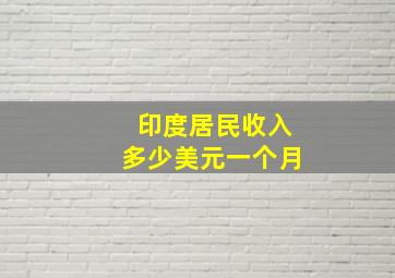 印度居民收入多少美元一个月