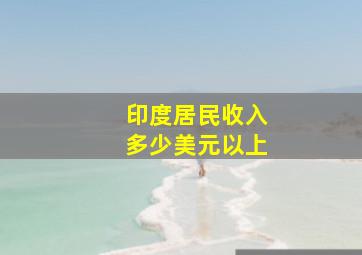 印度居民收入多少美元以上