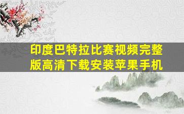 印度巴特拉比赛视频完整版高清下载安装苹果手机