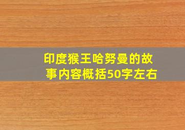 印度猴王哈努曼的故事内容概括50字左右