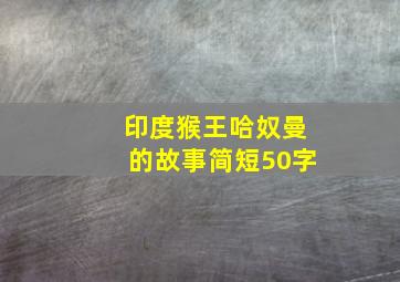 印度猴王哈奴曼的故事简短50字