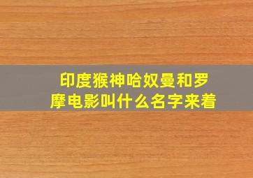 印度猴神哈奴曼和罗摩电影叫什么名字来着