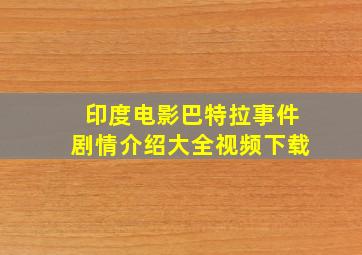 印度电影巴特拉事件剧情介绍大全视频下载