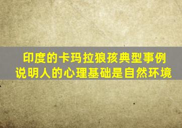 印度的卡玛拉狼孩典型事例说明人的心理基础是自然环境