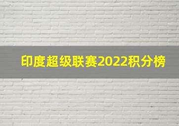 印度超级联赛2022积分榜