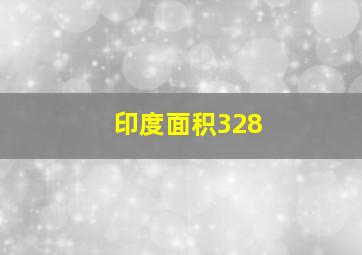 印度面积328