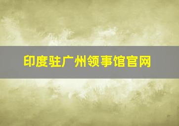 印度驻广州领事馆官网