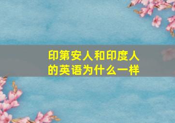 印第安人和印度人的英语为什么一样