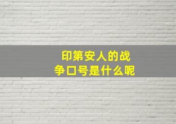 印第安人的战争口号是什么呢