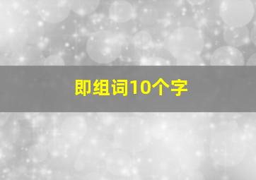 即组词10个字