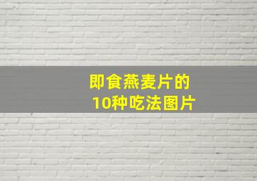 即食燕麦片的10种吃法图片