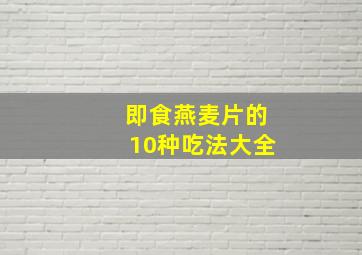 即食燕麦片的10种吃法大全