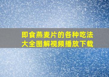 即食燕麦片的各种吃法大全图解视频播放下载