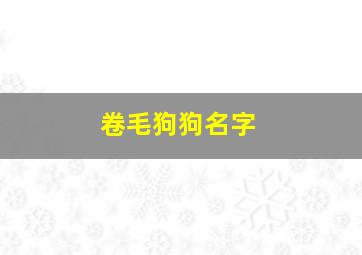 卷毛狗狗名字