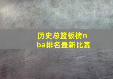 历史总篮板榜nba排名最新比赛