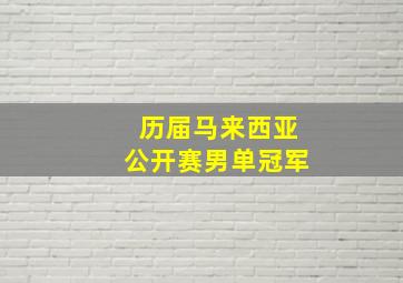 历届马来西亚公开赛男单冠军