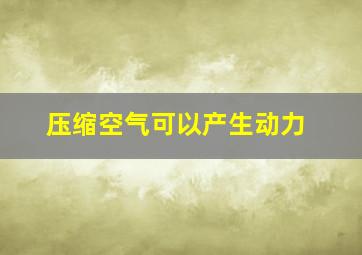 压缩空气可以产生动力