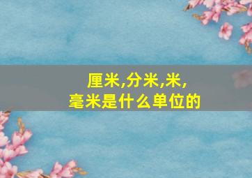 厘米,分米,米,毫米是什么单位的