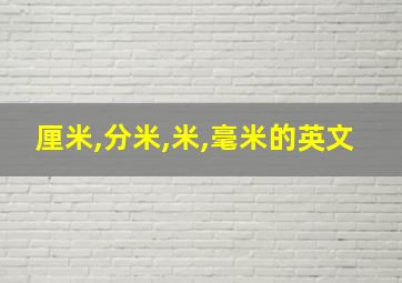 厘米,分米,米,毫米的英文