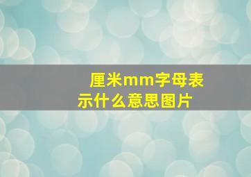 厘米mm字母表示什么意思图片