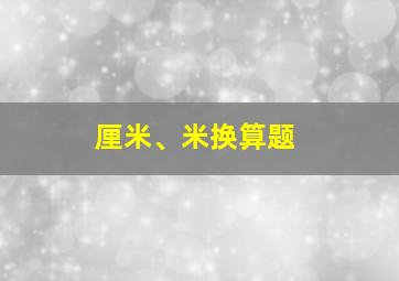 厘米、米换算题