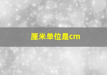 厘米单位是cm